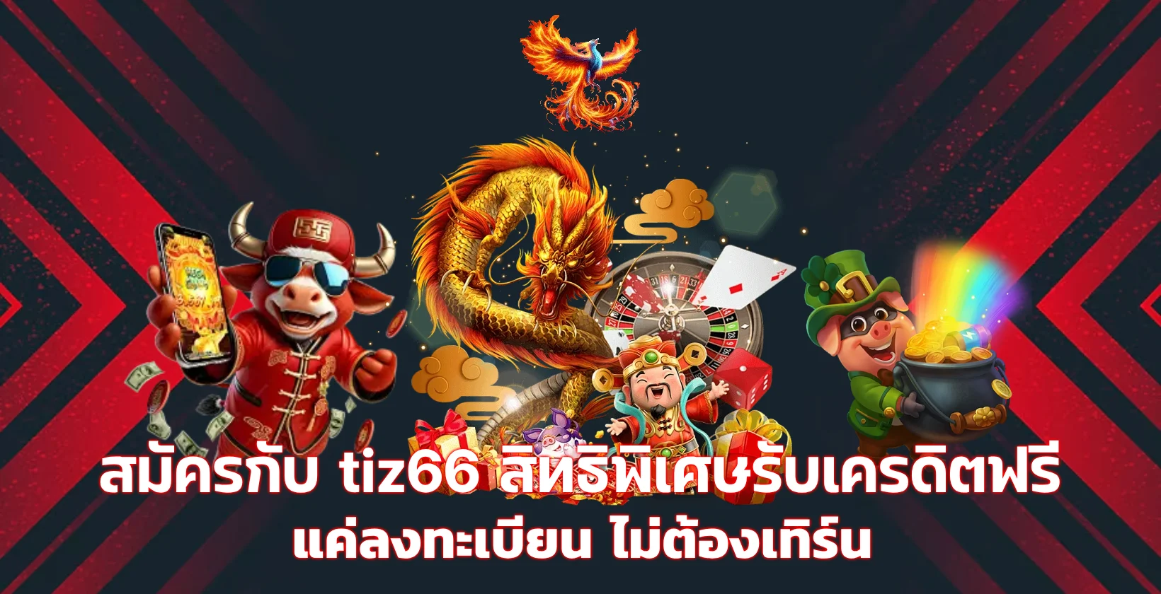 สมัคร tiz66